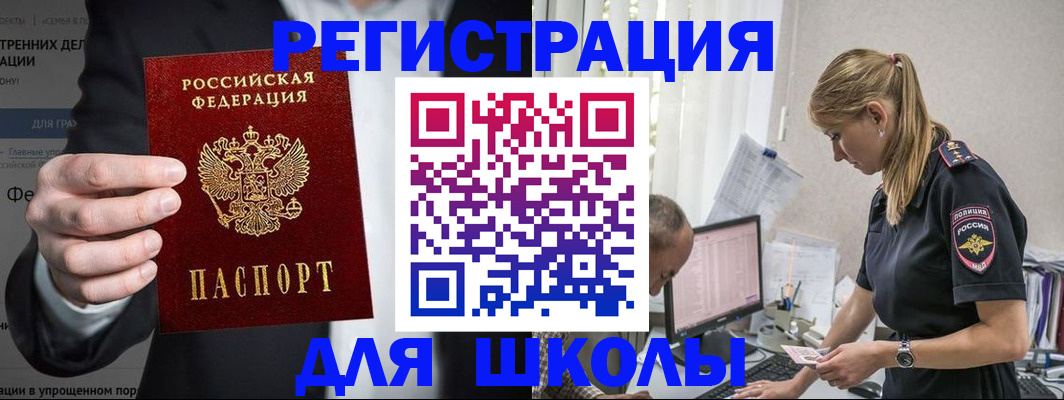 регистрация для школы в Зиме